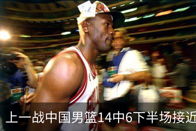 上一战中国男篮14中6下半场接近隐身！渡边雄太欲客场赢球底气何在？