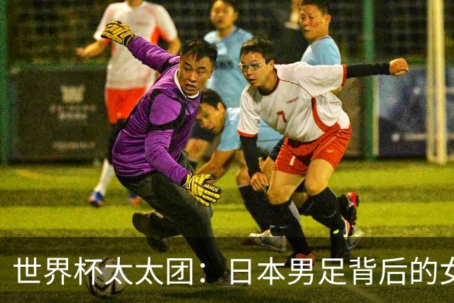 世界杯太太团：日本男足背后的女人，上田绮世、久保健英、田中碧最幸福