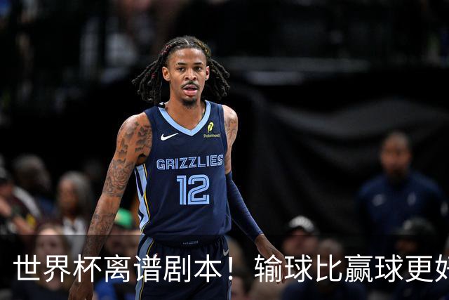 世界杯离谱剧本！输球比赢球更好！两队或争相摆烂