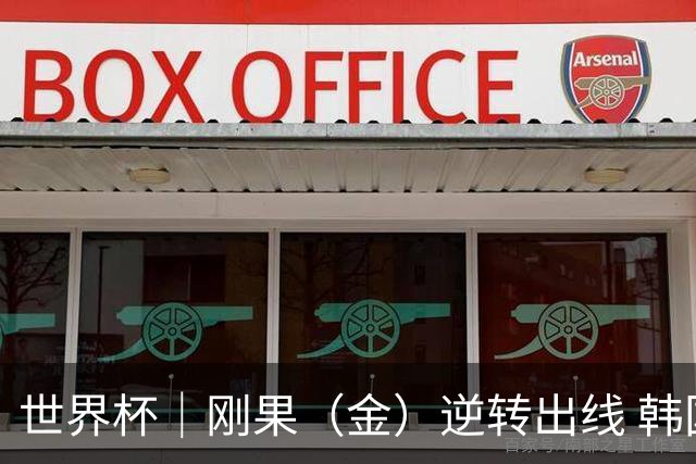 世界杯｜刚果（金）逆转出线 韩国遭“隔空”淘汰