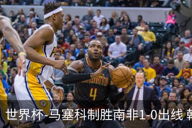 世界杯-马塞科制胜南非1-0出线 韩国积3分获小组第三待定