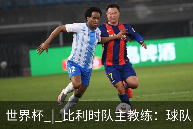 世界杯 | 比利时队主教练：球队阵容齐整，对淘汰赛充满信心