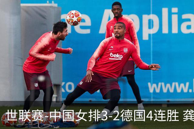 世联赛-中国女排3-2德国4连胜 龚翔宇夺赛点庄宇珊27分