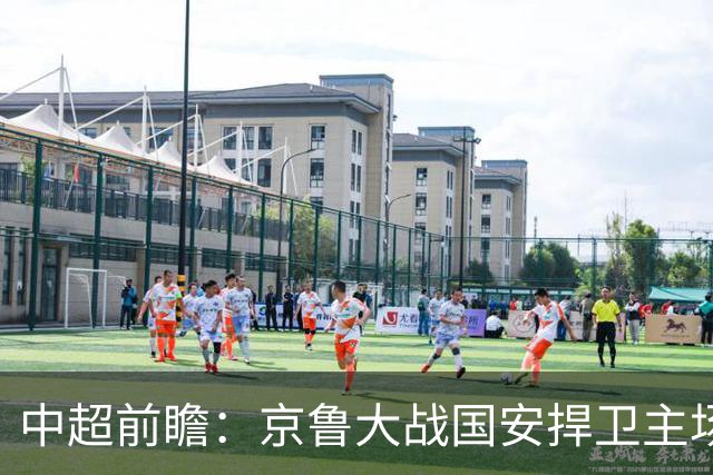 中超前瞻：京鲁大战国安捍卫主场不败 申花乘胜追击
