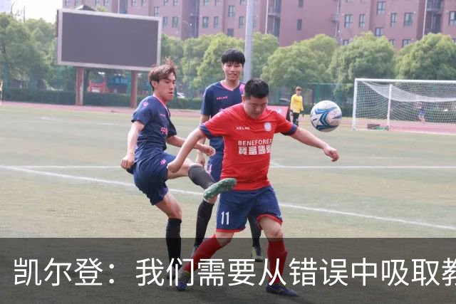 凯尔登：我们需要从错误中吸取教训 但绝不能寄希望于一步登天