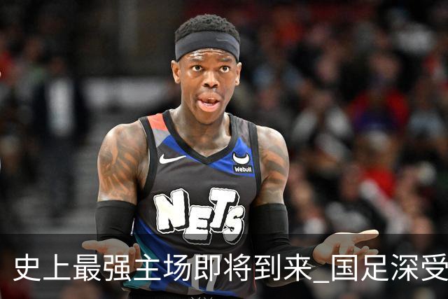 史上最强主场即将到来 国足深受鼓舞：一定要争气