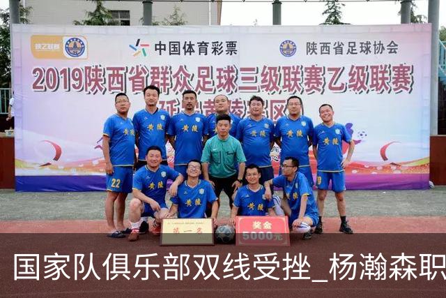 国家队俱乐部双线受挫 杨瀚森职业生涯进入至暗时刻？