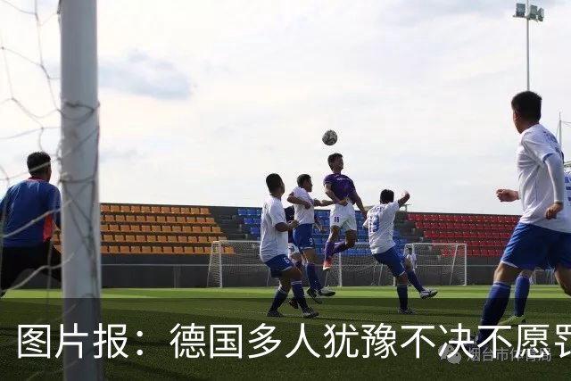 图片报：德国多人犹豫不决不愿罚点球 包括格雷茨卡、安东、佳夫
