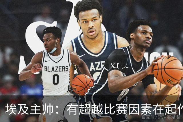 埃及主帅：有超越比赛因素在起作用 是商业营销 他们想让梅西留下