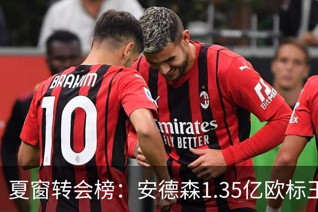 夏窗转会榜：安德森1.35亿欧标王 5000万欧+交易已11笔