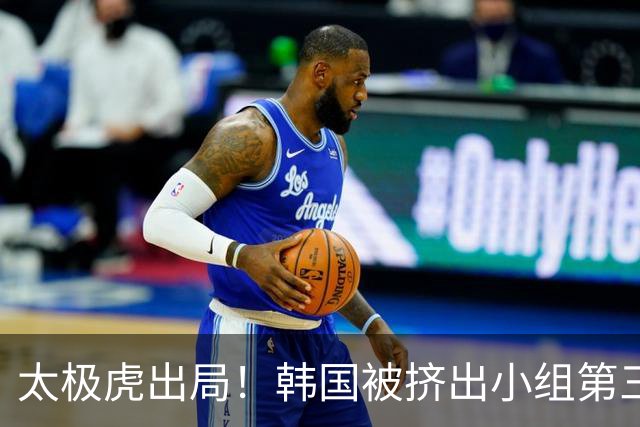 太极虎出局！韩国被挤出小组第三的前八 打平就出线成魔咒