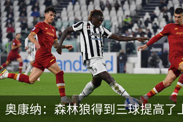 奥康纳：森林狼得到三球提高了上限 但他的伤病隐患风险极高