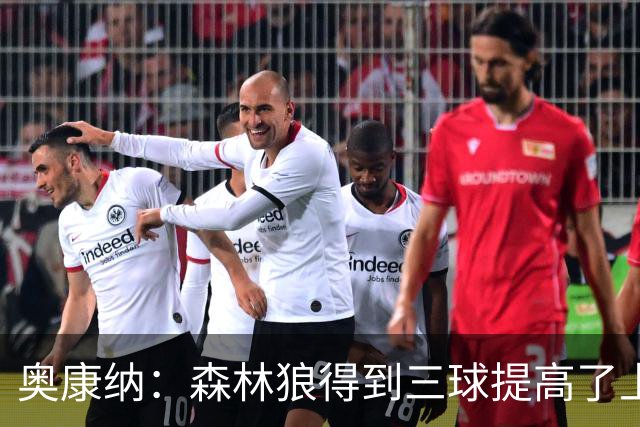 奥康纳：森林狼得到三球提高了上限 但他的伤病隐患风险极高