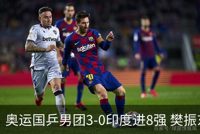 奥运国乒男团3-0印度进8强 樊振东逆转王楚钦横扫