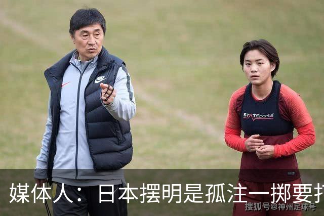 媒体人：日本摆明是孤注一掷要打投抢战术 中国男篮一定不要大意