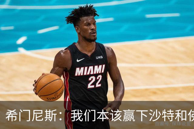 希门尼斯：我们本该赢下沙特和佛得角 我不会退出乌拉圭国家队