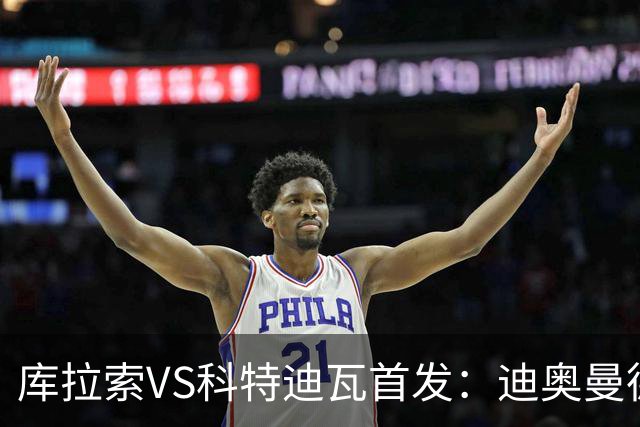 库拉索VS科特迪瓦首发：迪奥曼德+阿玛德+佩佩同登台