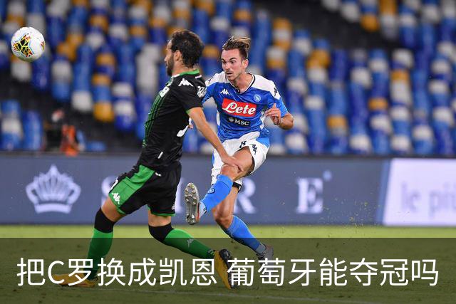 把C罗换成凯恩 葡萄牙能夺冠吗
