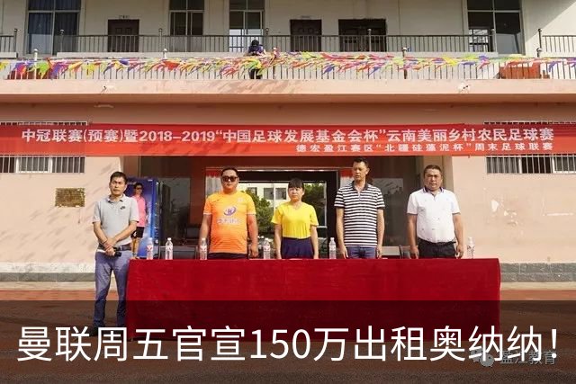曼联周五官宣150万出租奥纳纳！拒绝让他当替补原因曝光，预计最终免费走人