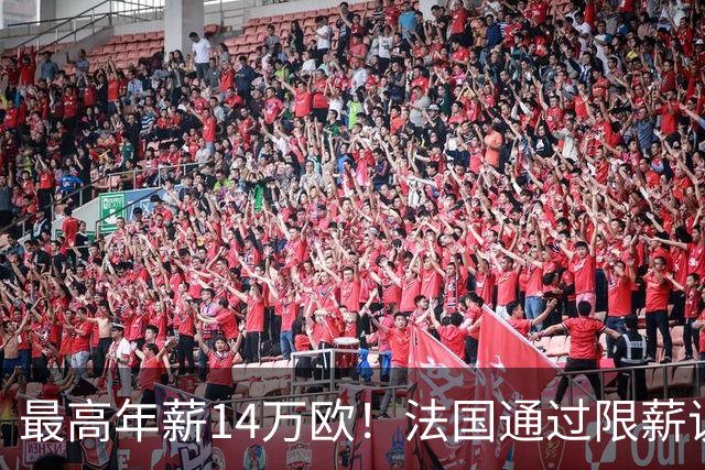 最高年薪14万欧！法国通过限薪议案，可能影响齐达内执教法国队