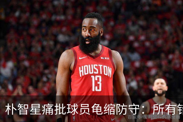 朴智星痛批球员龟缩防守：所有错误都源于韩国足球的发展方向