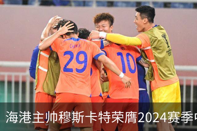 海港主帅穆斯卡特荣膺2024赛季中超最佳教练