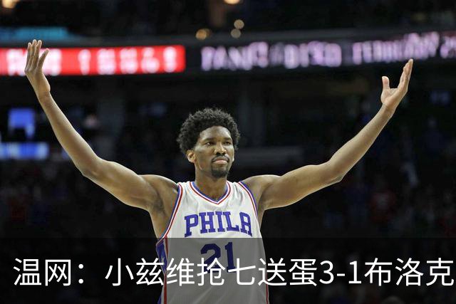 温网：小兹维抢七送蛋3-1布洛克斯 弗里茨3-0横扫进次轮