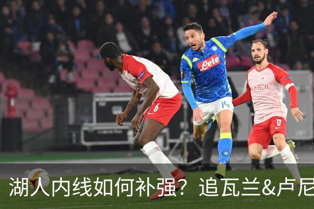 湖人内线如何补强？追瓦兰&卢尼还是交易迪亚巴特辅佐凯斯勒