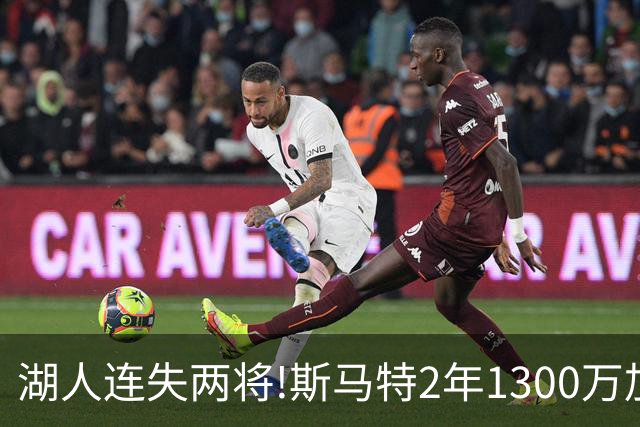 湖人连失两将!斯马特2年1300万加盟火箭 肯纳德签太阳