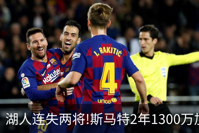 湖人连失两将!斯马特2年1300万加盟火箭 肯纳德签太阳