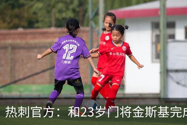 热刺官方：和23岁门将金斯基完成续约，球员新赛季预计成一号门将