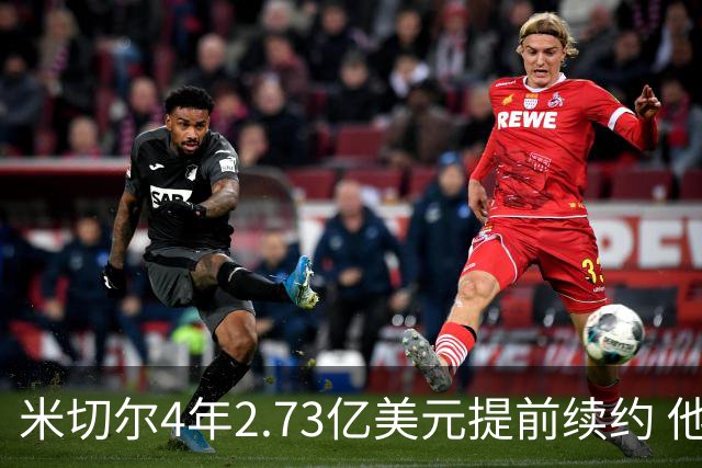 米切尔4年2.73亿美元提前续约 他欢迎詹姆斯重返骑士