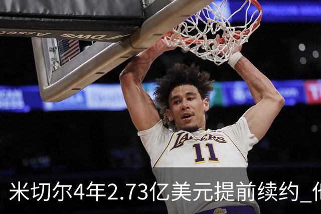 米切尔4年2.73亿美元提前续约 他欢迎詹姆斯重返骑士