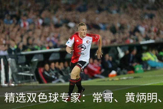 精选双色球专家：常哥、黄炳明、陈哲宇同中781万