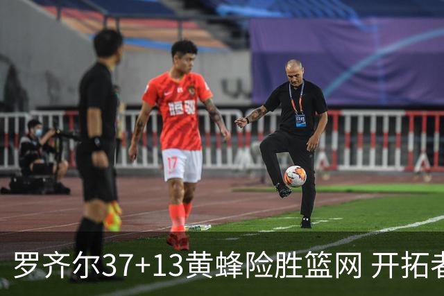 罗齐尔37+13黄蜂险胜篮网 开拓者逆战战胜骑士