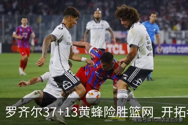 罗齐尔37+13黄蜂险胜篮网 开拓者逆战战胜骑士