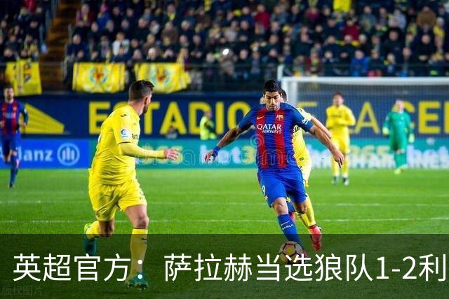 英超官方：萨拉赫当选狼队1-2利物浦全场最佳球员