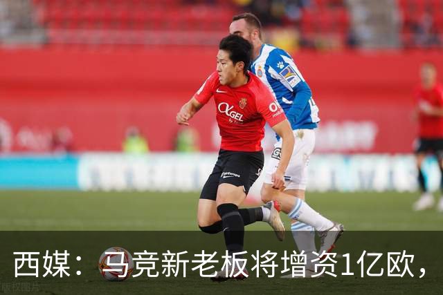 西媒：马竞新老板将增资1亿欧，其中一半用于体育城项目