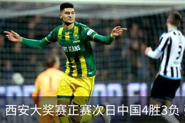 西安大奖赛正赛次日中国4胜3负 张安达周跃龙出局