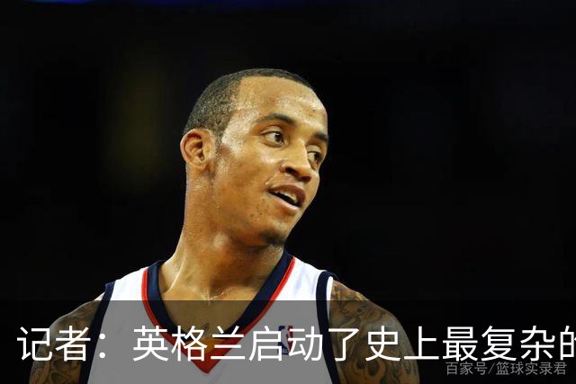 记者：英格兰启动了史上最复杂的球探侦察行动，分析师通宵干活