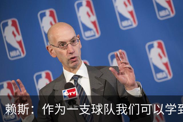 赖斯：作为一支球队我们可以学到很多东西