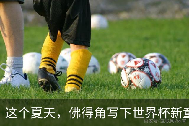 这个夏天，佛得角写下世界杯新童话