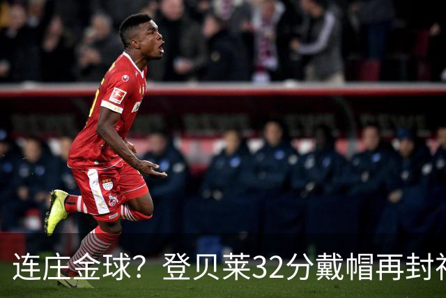 连庄金球？登贝莱32分戴帽再封神 内切的王+百分百先生