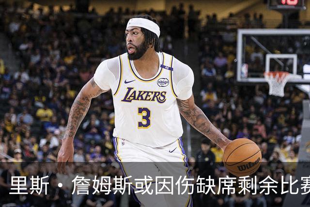 里斯·詹姆斯或因伤缺席剩余比赛 宽萨成英格兰右后卫首选