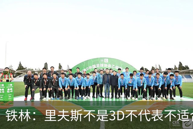铁林：里夫斯不是3D不代表不适合东契奇 欧文也不是防守大闸