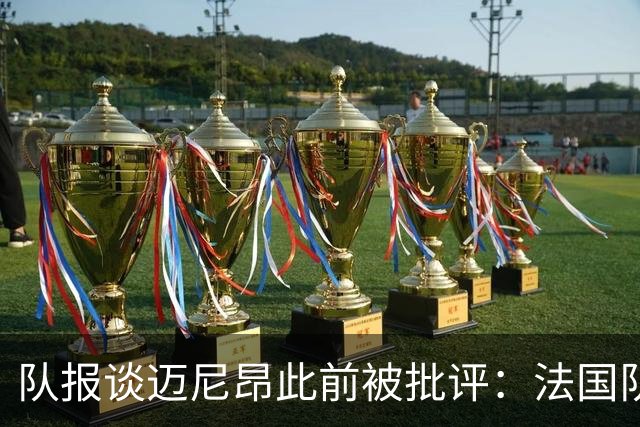 队报谈迈尼昂此前被批评：法国队从未怀疑过迈尼昂的自我调整能力