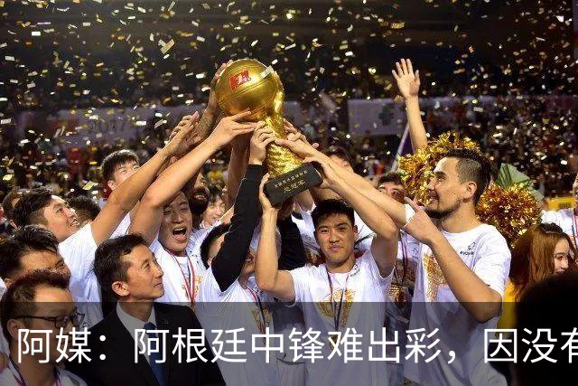 阿媒：阿根廷中锋难出彩，因没有能助攻的边卫，中场则在围绕梅西