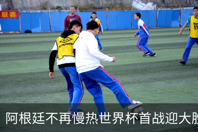 阿根廷不再慢热世界杯首战迎大胜 打破魔咒开启卫冕之旅