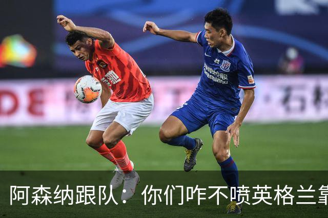 阿森纳跟队：你们咋不喷英格兰靠定位球得分了？这双标也太明显了