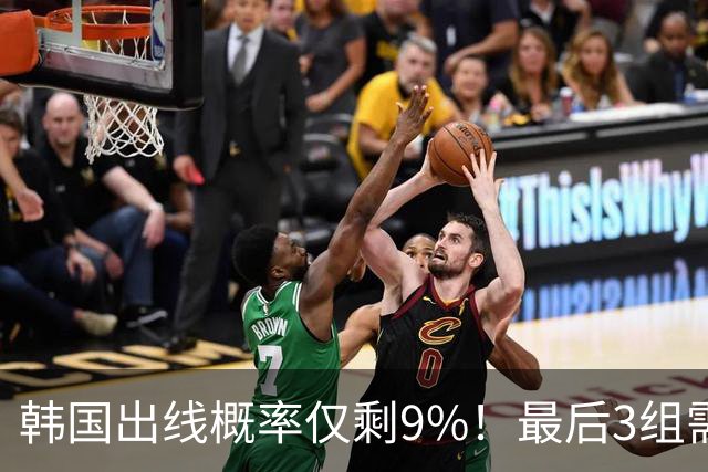 韩国出线概率仅剩9%！最后3组需满足两大愿景 韩媒却已预热淘汰赛